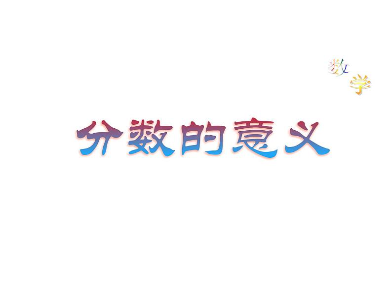 五年级数学下册课件-4.1.2  分数的意义 -人教版（共19张PPT） (1)01