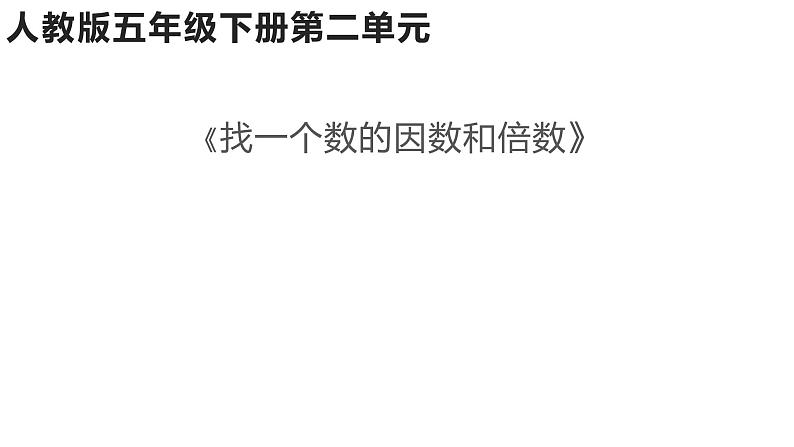 五年级数学下册课件-2.1 找一个数的因数和倍数20-人教版01