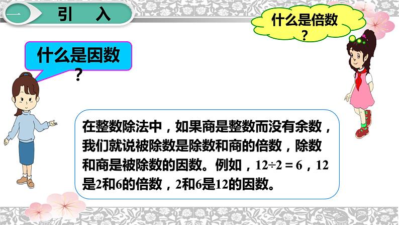 五年级数学下册课件-2.1 找一个数的因数和倍数20-人教版04