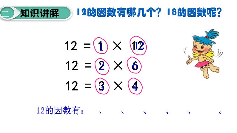 五年级数学下册课件-2.1 找一个数的因数和倍数20-人教版05