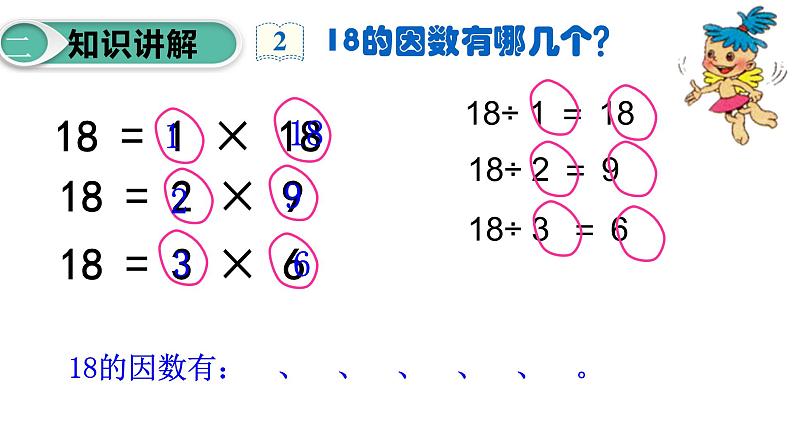 五年级数学下册课件-2.1 找一个数的因数和倍数20-人教版06