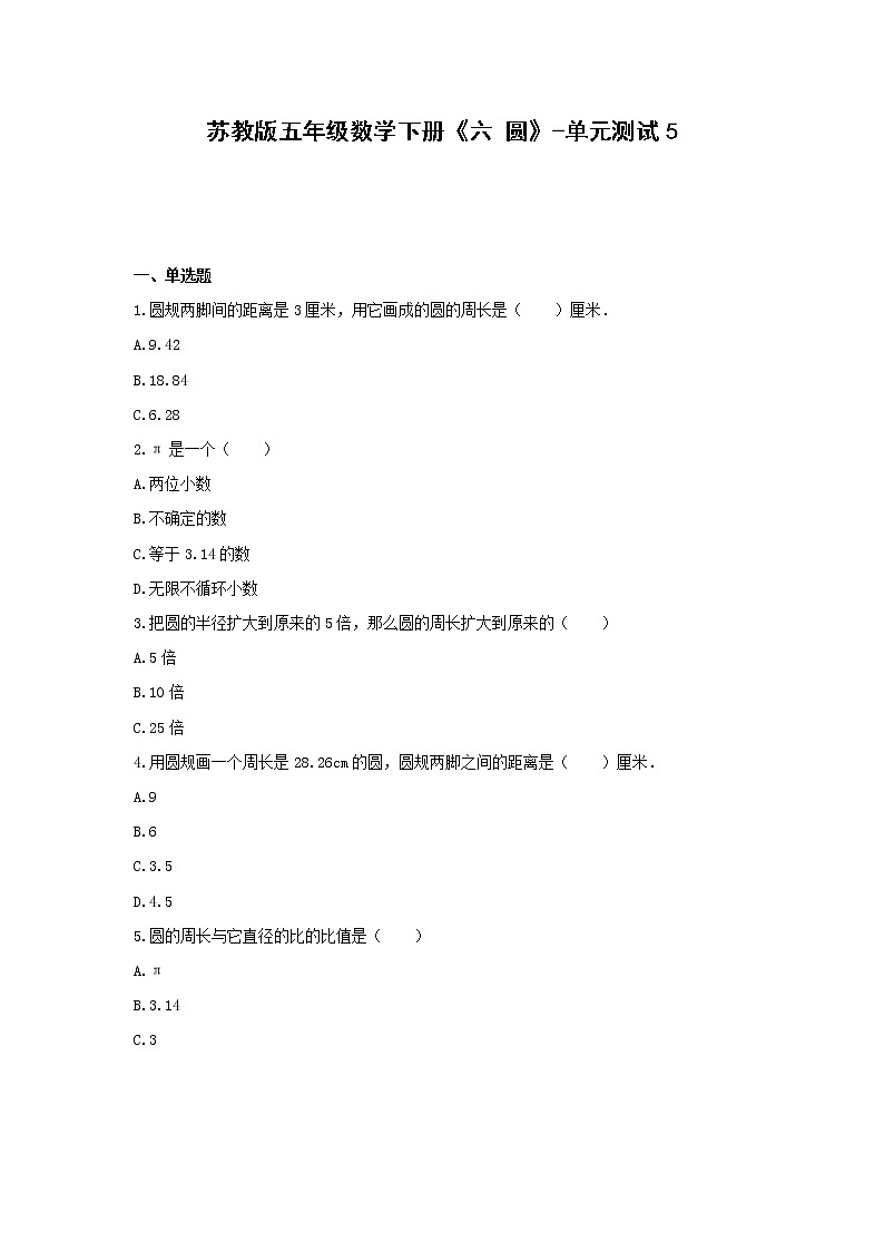五年级数学下册试题 -《六 圆》单元测试    苏教版（含答案） (1)第1页