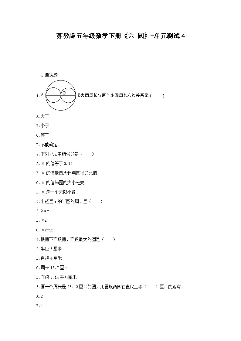 五年级数学下册试题 -《六 圆》单元测试    苏教版（含答案） (2)第1页