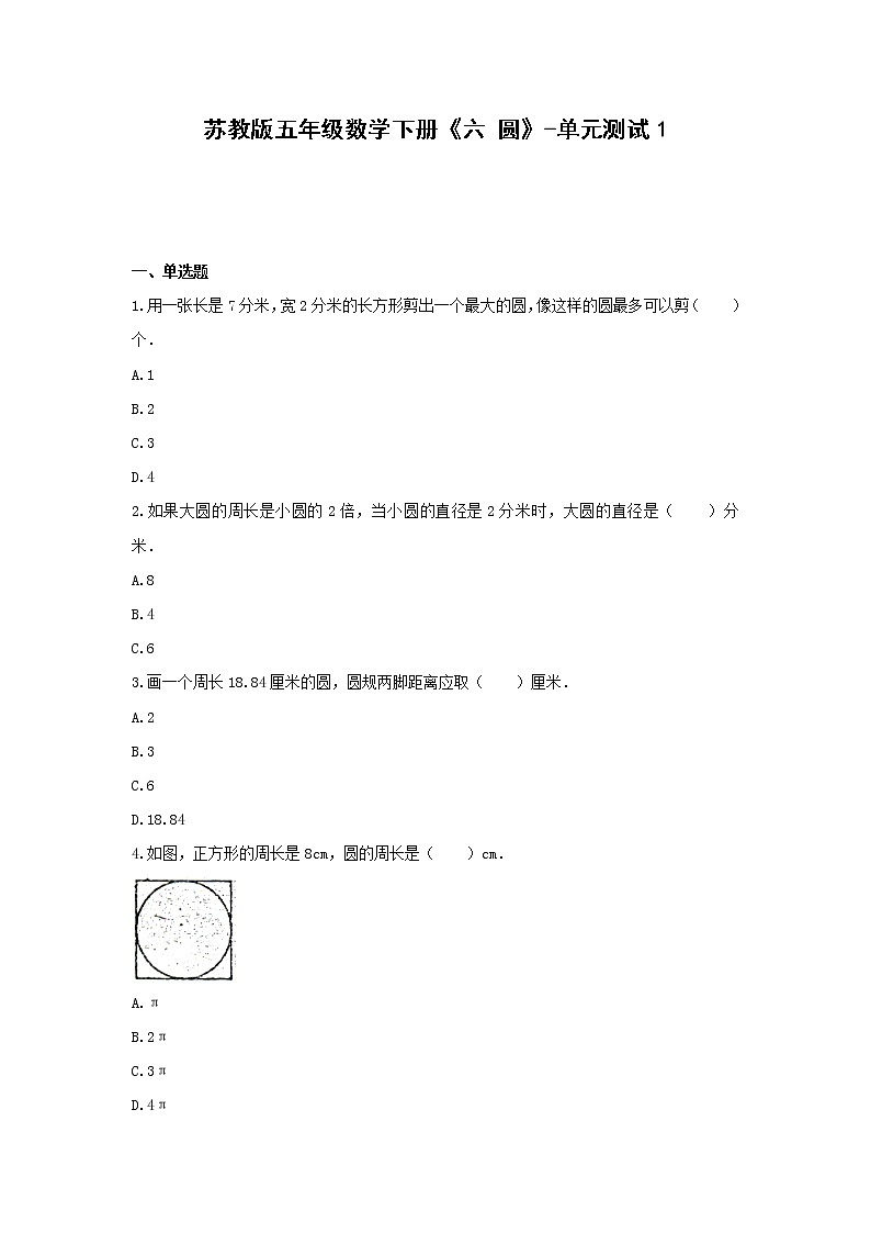 五年级数学下册试题 -《六 圆》单元测试    苏教版（含答案） (4)第1页