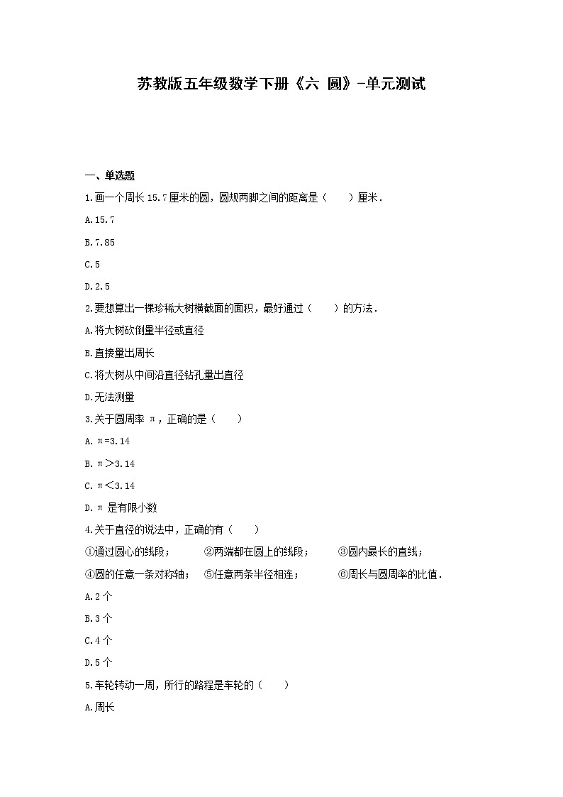 五年级数学下册试题 -《六 圆》单元测试    苏教版（含答案） (5)第1页