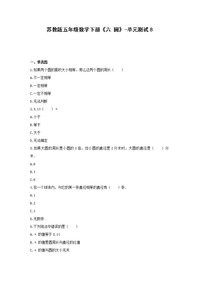 五年级数学下册试题 -《六 圆》单元测试    苏教版（含答案）第1页