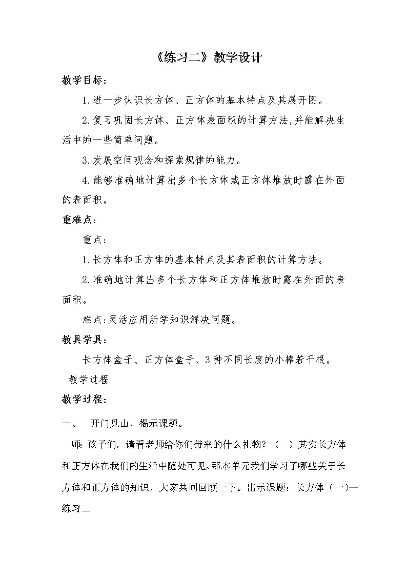 五年级数学下册教案-《练习二》教学设计 北师大版第1页