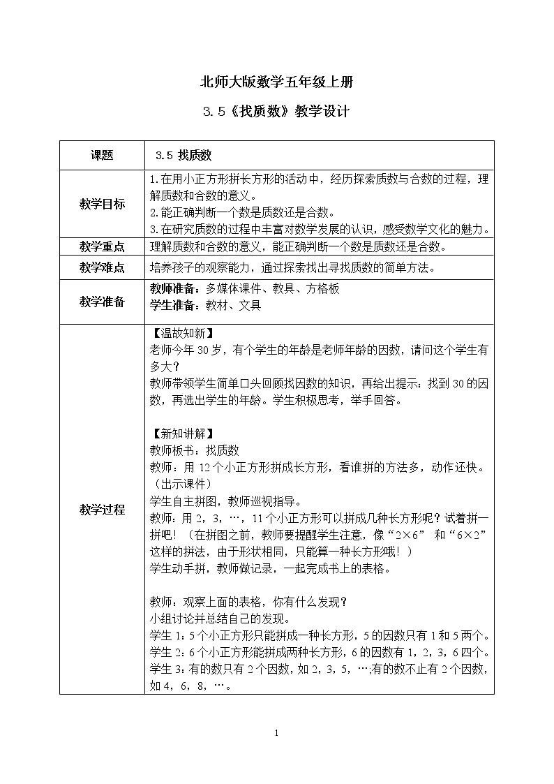 3.5《找质数》课件+教案01