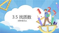 小学数学北师大版五年级上册5 找质数集体备课课件ppt