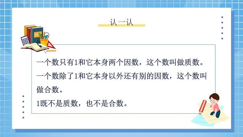 3.5《找质数》课件+教案08