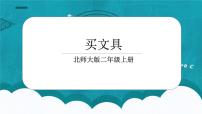 小学数学北师大版二年级上册买文具多媒体教学ppt课件