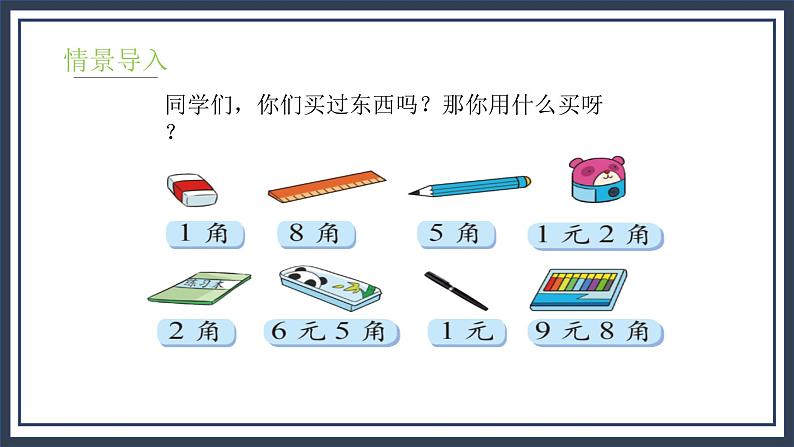 2.1《买文具》课件＋教案05