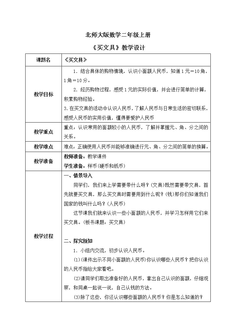 2.1《买文具》课件＋教案01