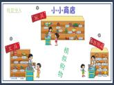 2.3《小小商店》课件+教案