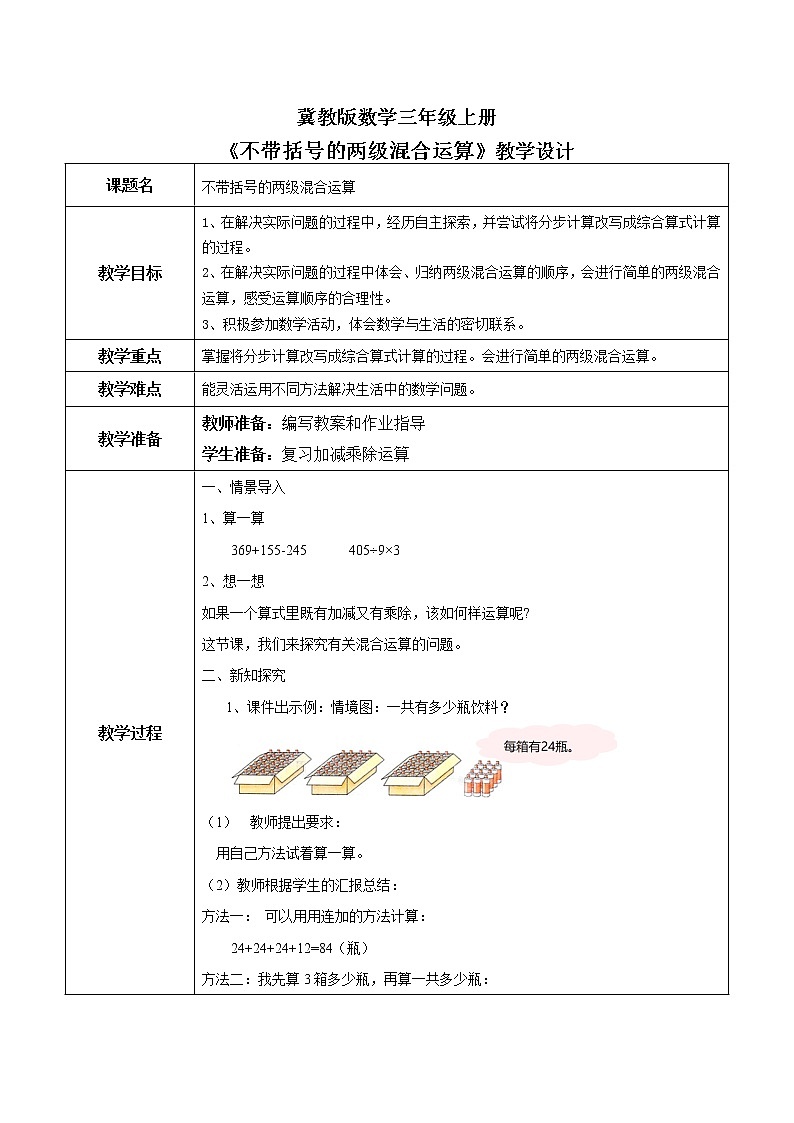 5.1《不带括号的两级混合运算》课件+教案01