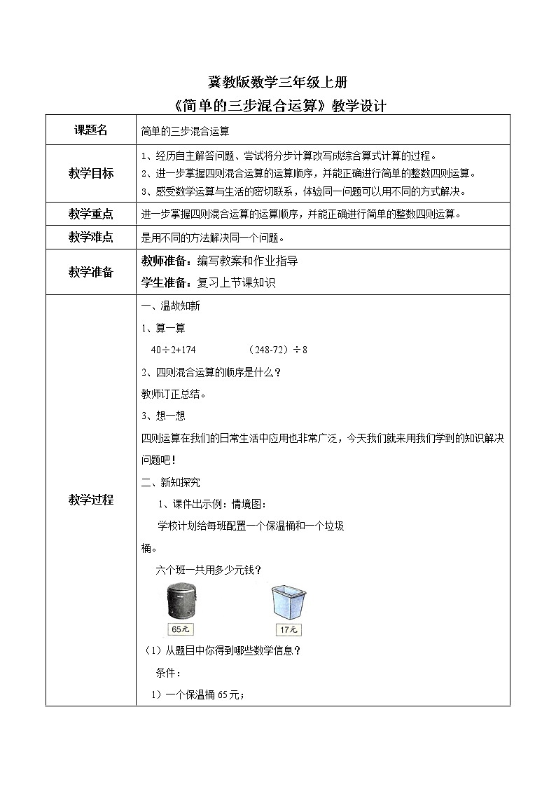 5.3《简单的三步混合运算》课件+教案01