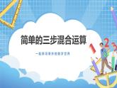 5.3《简单的三步混合运算》课件+教案