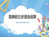 5.3《简单的三步混合运算》课件+教案