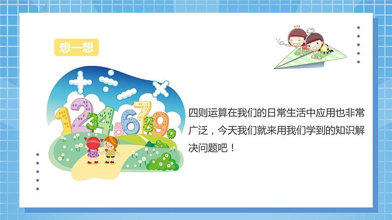 5.3《简单的三步混合运算》课件+教案05