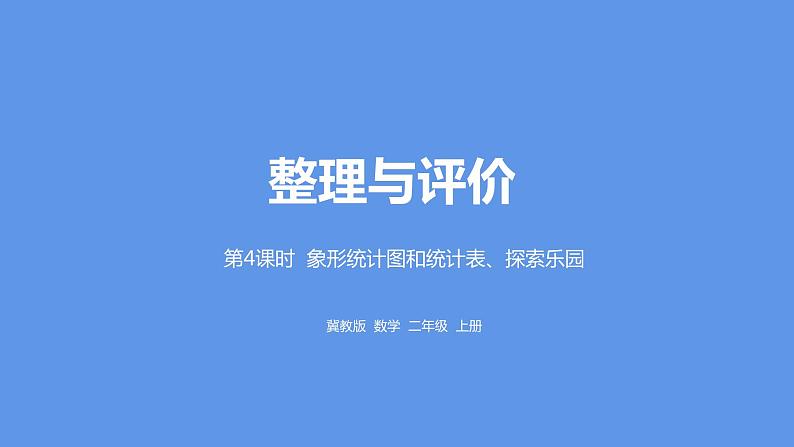 冀教版数学二年级上册整理与评价象形统计图和统计表、探索乐园PPT课件第1页