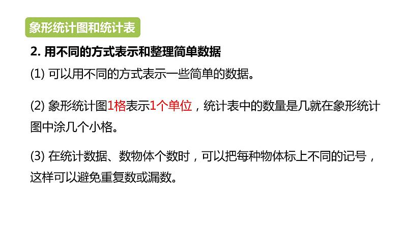 冀教版数学二年级上册整理与评价象形统计图和统计表、探索乐园PPT课件第3页