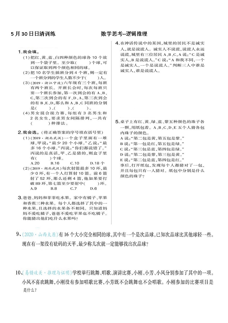 第6单元数学思考-逻辑推理训练题（无答案）01