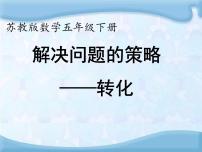 苏教版五年级下册七 解决问题的策略课文内容ppt课件