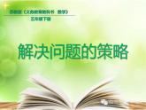 五年级数学下册课件 - 7解决问题的策略 - 苏教版（共32张PPT）