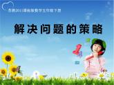 五年级数学下册课件 - 7解决问题的策略 - 苏教版（共36张PPT）