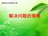 五年级数学下册课件  7解决问题的策略 - 苏教版（共24张PPT）