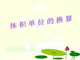 五年级数学下册课件-4.4 体积单位的换算（8）-北师大版
