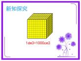 五年级数学下册课件-4.4 体积单位的换算（6）-北师大版