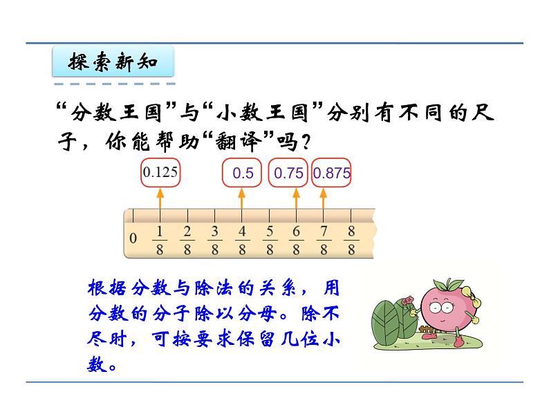 五年级数学下册课件-1.3 “分数王国”与“小数王国”（6）-北师大版（共20张PPT）第8页