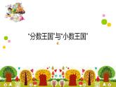 五年级数学下册课件-1.3 “分数王国”与“小数王国”（7）-北师大版 18页PPT