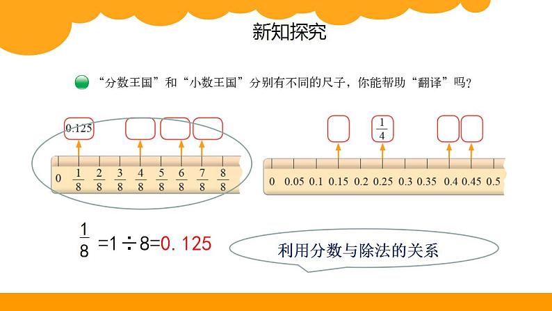 五年级数学下册课件-1.3 “分数王国”与“小数王国”（7）-北师大版 18页PPT08