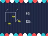 五年级数学下册课件-4.3 长方体的体积（2）-北师大版（16张PPT）