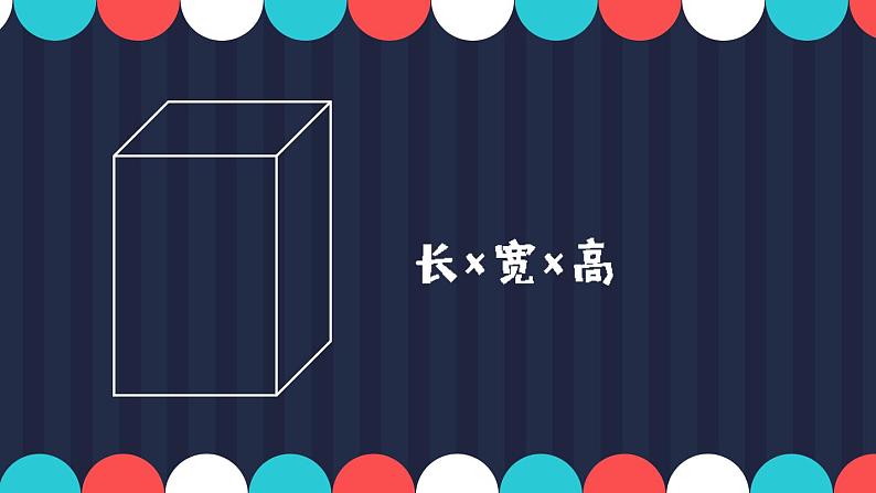 五年级数学下册课件-4.3 长方体的体积（2）-北师大版（16张PPT）第8页