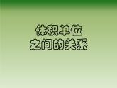 五年级数学下册课件-4.4 体积单位的换算（2）-北师大版  15张