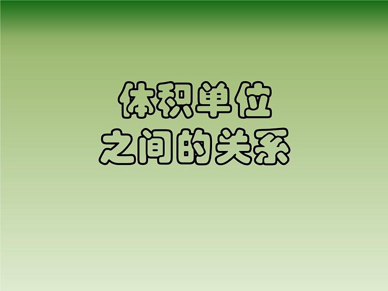 五年级数学下册课件-4.4 体积单位的换算（2）-北师大版  15张01