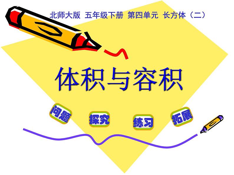 五年级数学下册课件-4.1 体积与容积（11）-北师大版（15张PPT）第1页