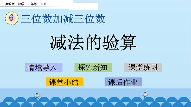 冀教版数学二年级下册6.9《减法的验算》PPT课件第1页