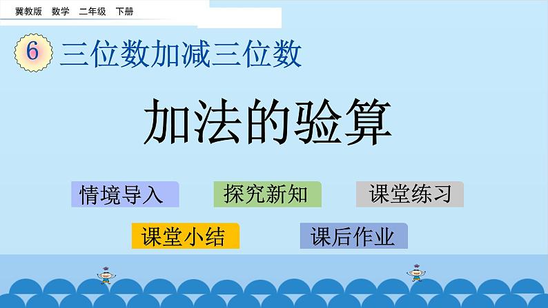 冀教版数学二年级下册6.8《加法的验算》PPT课件第1页