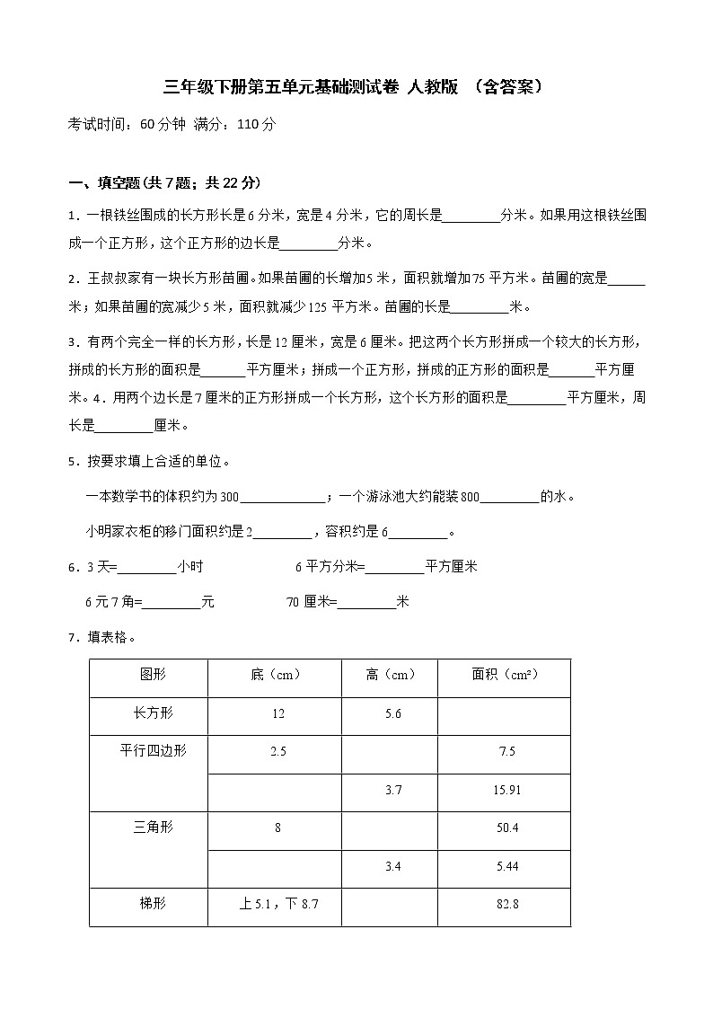 人教版 小学数学三年级下册 第五单元基础测试卷（含答案）01