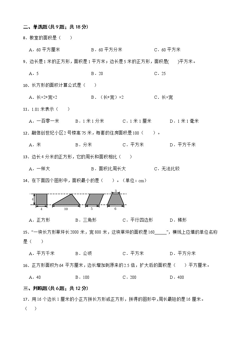 人教版 小学数学三年级下册 第五单元基础测试卷（含答案）02