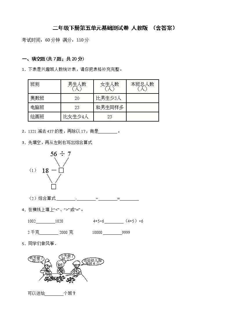 人教版 小学数学二年级下册 第五单元基础测试卷（含答案）第1页