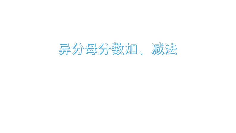 五年级数学下册课件-6.2 异分母分数加、减法31-人教版（16张PPT）第1页