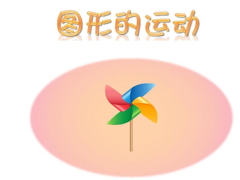 五年级数学下册课件-5.  图形的运动（三）（18）-人教版第1页