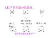 五年级数学下册课件-6.2  《异分母分数加、减法》（28）-人教版（共27张PPT）