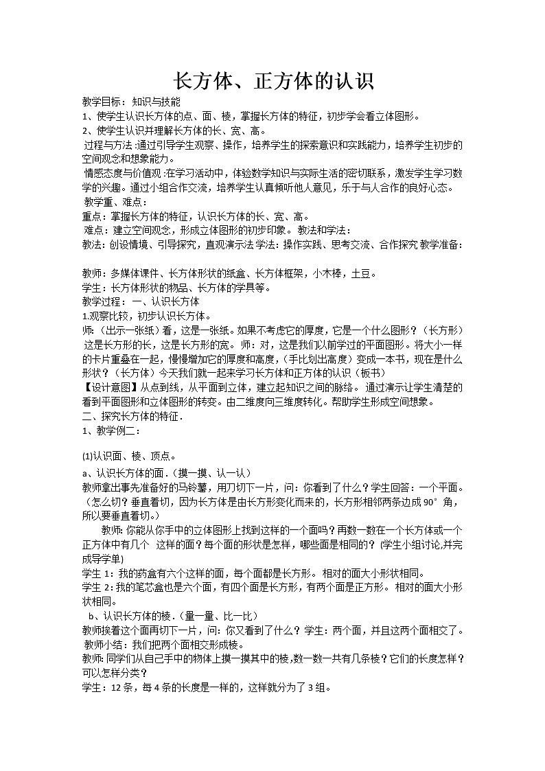 五年级下册数学教案-3.1  长方体、正方体的认识  ︳西师大版01