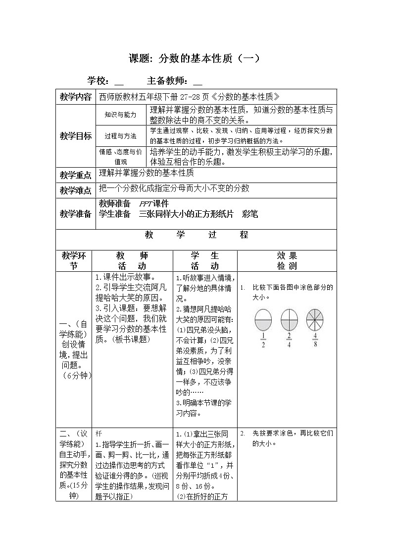 五年级下册数学教案-2.4 分数的基本性质   ︳西师大版第1页